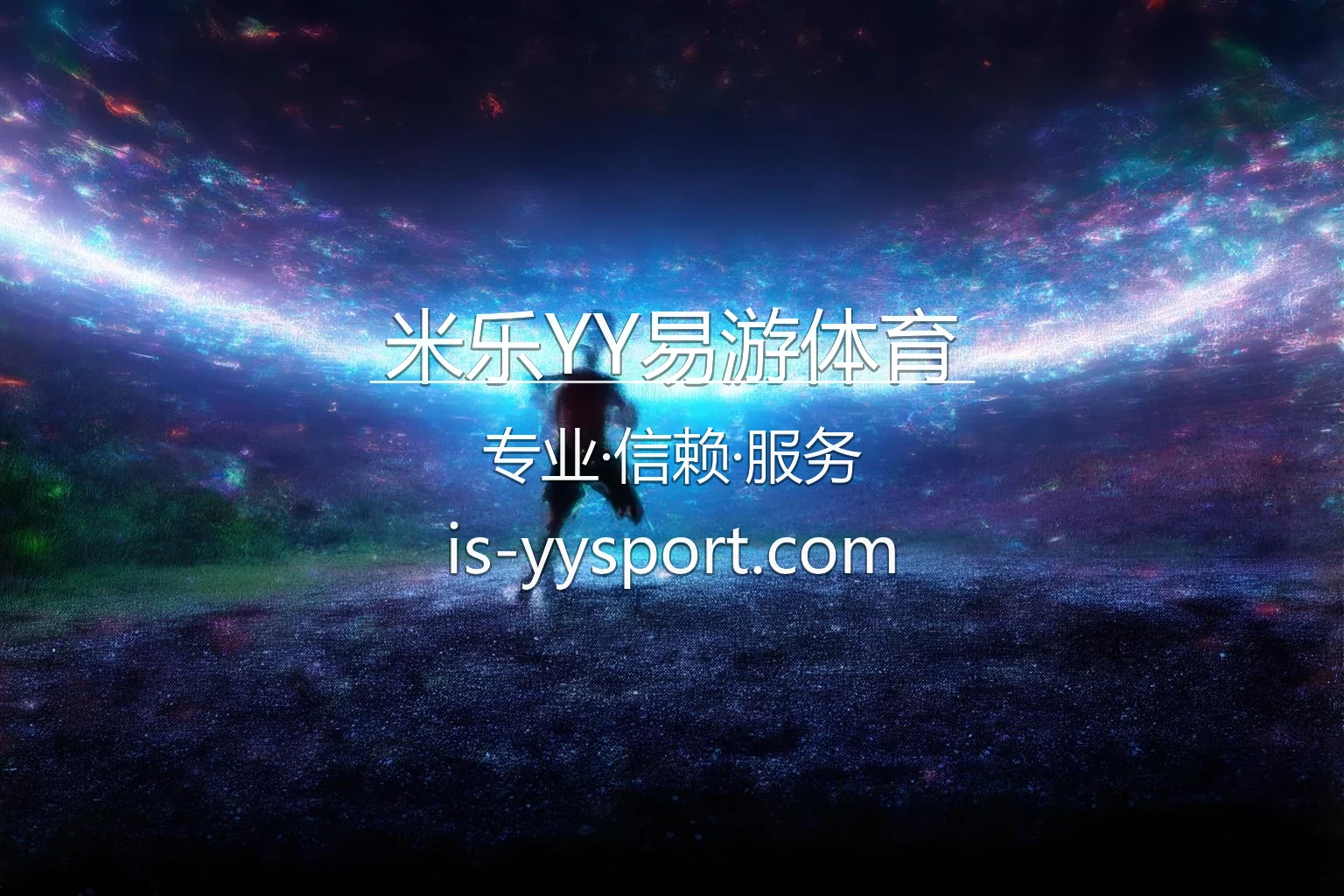 米乐YY易游体育官方平台