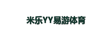 米乐YY易游体育